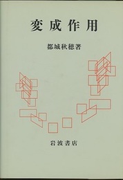 変成作用  