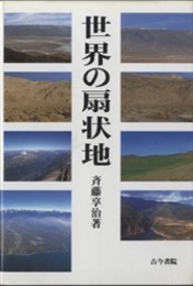 世界の扇状地  
