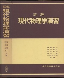 詳解現代物理学演習  