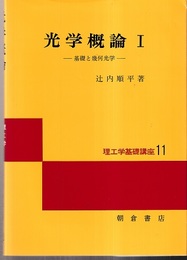 光学概論　Ⅰ　基礎と幾何光学  