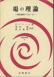 場の理論 統計論的アプローチ 