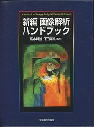 新編画像解析ハンドブック  