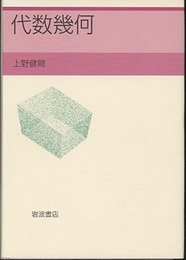 代数幾何  