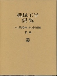 新版機械工学便覧　A.基礎編　B.応用編　判型B5版  