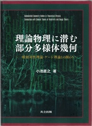 理論物理に潜む部分多様体幾何 一般相対性理論・ゲージ理論との関わり 