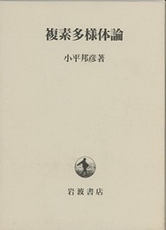 複素多様体論  