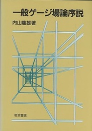 一般ゲージ場論序説  