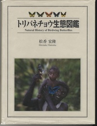 トリバネチョウ生態図鑑  