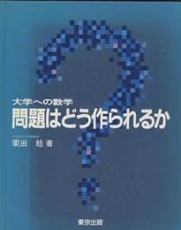 大学への数学問題はどう作られるか  