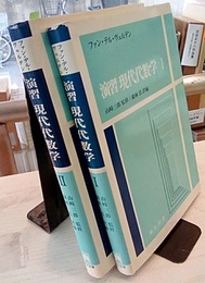 演習現代代数学　Ⅰ-Ⅱ  