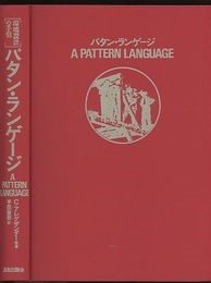 パタン・ランゲージ 環境設計の手引 