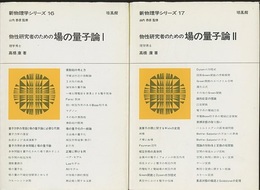 物性研究者のための場の量子論  1・2  