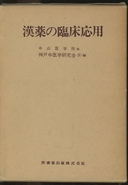 漢薬の臨床応用 （旧装丁）  