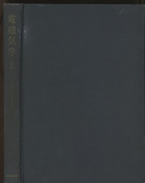 電磁気学　2 連続媒質の電気力学 