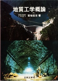 地質工学概論  