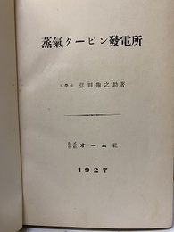 蒸気タービン発電所  