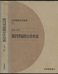 楕円型偏微分作用素  
