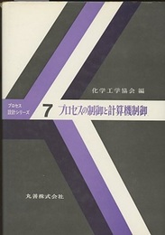 プロセスの制御と計算機制御  