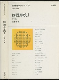 物理学史　1  