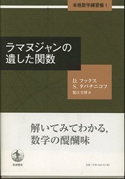 本格数学練習帳　3冊セット (1)ラマヌジャンの遺した関数 (2)メビウスの作った曲面 (3)ヒルベルトの忘れられた問題 