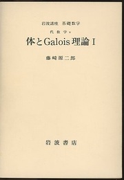 体とGalois理論（体とガロア理論）　1-3  