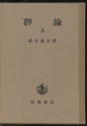 群論 （上・下）  