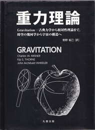 重力理論（ハードカバー） Gravitation-古典力学から相対性理論まで、時空の幾何学から宇宙の構造へ 