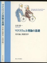 マクスウェル理論の基礎 相対論と電磁気学 