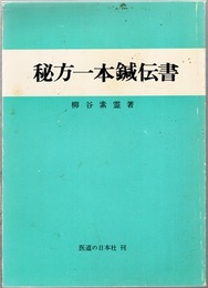 実験実証 秘法一本鍼伝書  
