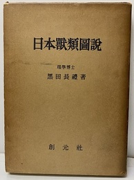 日本獣類図説  