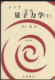 シッフ　新版　量子力学　（上・下）+ 量子力学演習　-シッフの問題解説-  