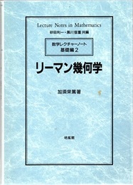 リーマン幾何学  
