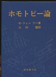ホモトピー論  