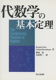 代数学の基本定理  