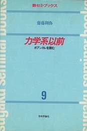 力学系以前 ポアンカレを読む 
