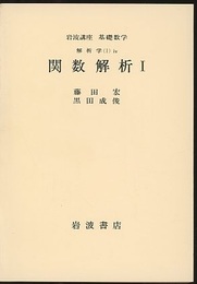 関数解析　1-3（第2次刊行）  