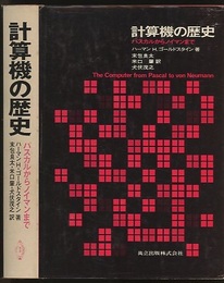 計算機の歴史 パスカルからノイマンまで 