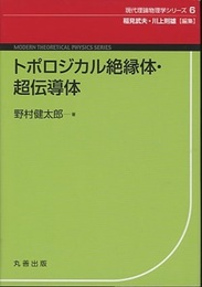 トポロジカル絶縁体・超伝導体  