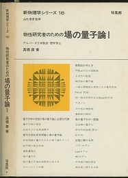 物性研究者のための場の量子論  1  