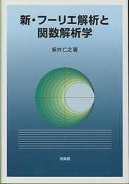 新・フーリエ解析と関数解析学  