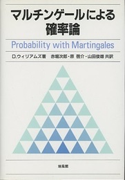 マルチンゲールによる確率論  