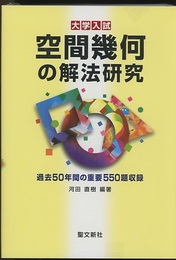 大学入試　空間幾何の解法研究 過去50年間の重要550題収録 