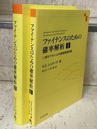 ファイナンスのための確率解析　1・2 (1) 二項モデルによる資産価格評価 (2) 連続時間モデル