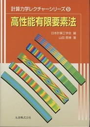 高性能有限要素法  