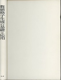 数値格子生成の基礎と応用  