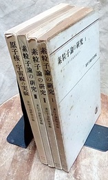 素粒子論の研究　Ⅰ-Ⅳ（4冊セット） (1)中間子討論会報告 (2)場の理論 (3)中間子・宇宙線・核力・β崩壊 (4)原子核・宇宙線の実験