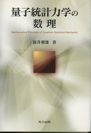 量子統計力学の数理  