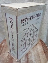 数学が生まれる物語　全6冊 (1)数の誕生 (2)数の世界 (3)式と方程式 (4)座標とグラフ (5)関数とグラフ (6)図形