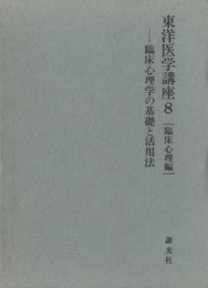 東洋医学講座 8　臨床心理編 臨床心理学の基礎と活用法 