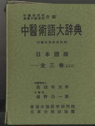 中医術語大辞典　上・中・下（日本語版）  
